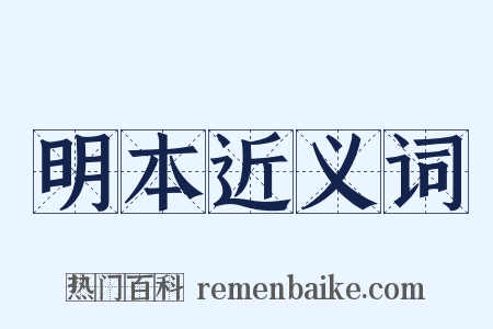 明本近义词是什么意思的图片